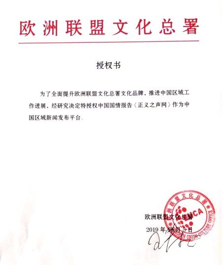 欧洲联盟文化总署中国区域授权《正义之声网》作为新闻发布平台