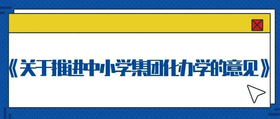 “集团化办学”助推教育公平