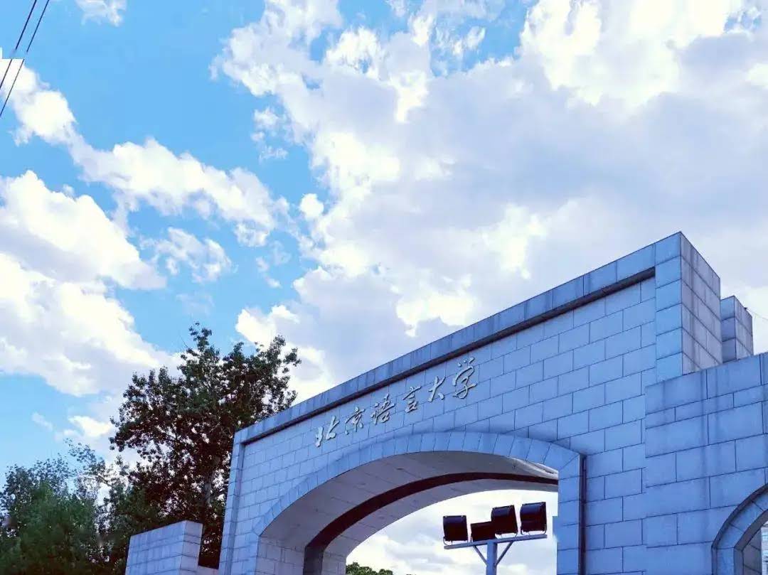 北京语言大学：发挥高校优势 服务语言事业