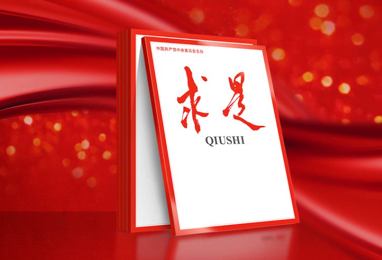 《求是》杂志发表习近平总书记重要讲话