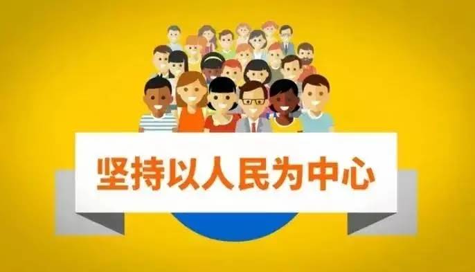 始终坚持以人民为中心