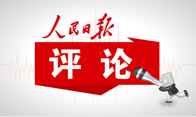 建设制造强国，把制造业做实做优做强（评论员观察）