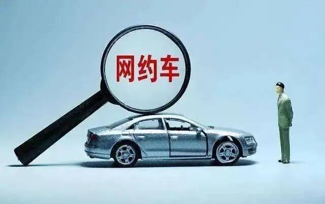 网约车新规：对相关行为罚款数额予以下调