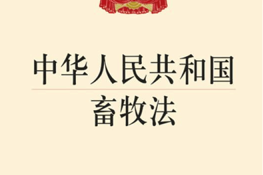 中华人民共和国畜牧法