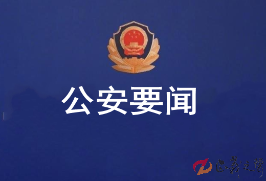 公安要闻.png