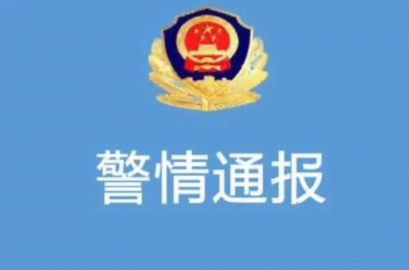 1677229436302595.png 警情通报.png