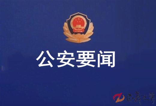 1677295401709694.png 公安要闻.png