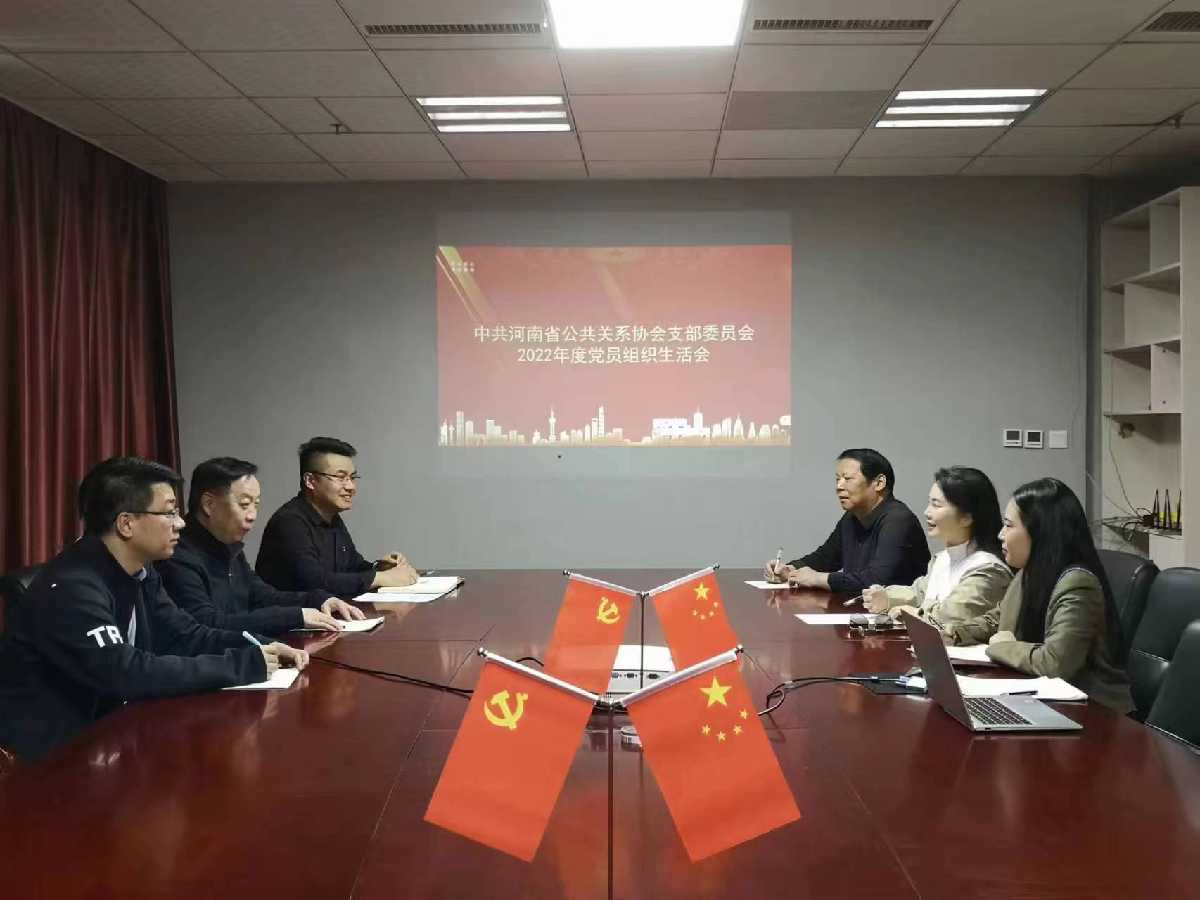 河南省公共关系协会党支部召开2022年度组织生活会