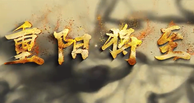电影《重阳将至》