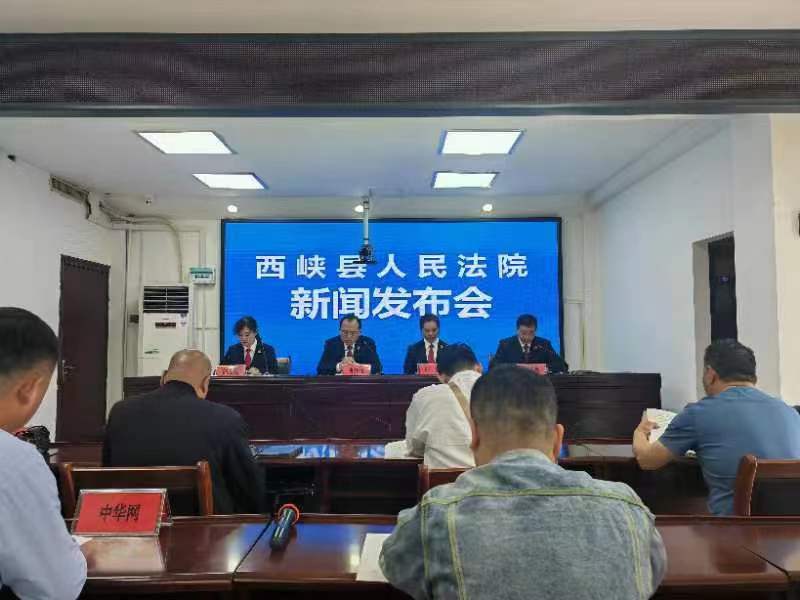 西峡法院召开家事审判工作新闻发布会