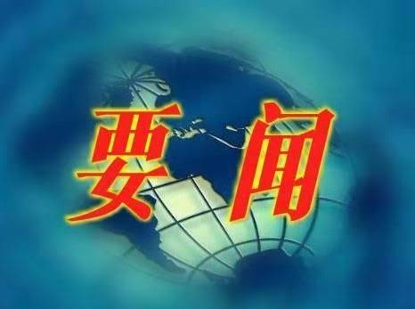 要闻.jpg