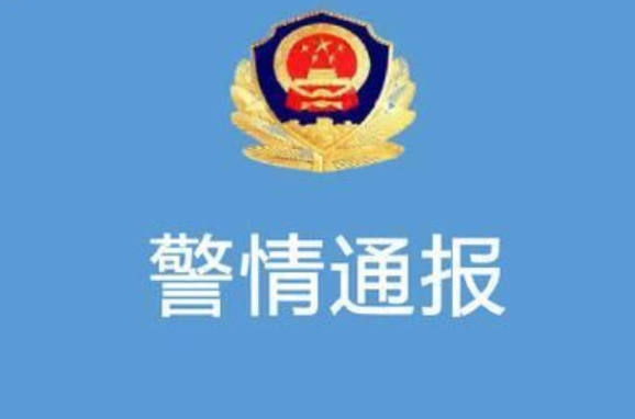 1683015919879515.png 警情通报.png