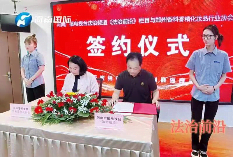 法治前沿与郑州香料香精化妆品行业协会暨河南置隆集团签订战略合作协议