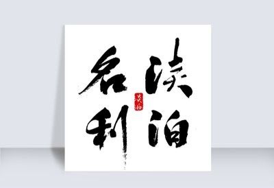 淡泊名利品自高 淡泊名利品自高