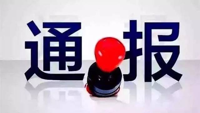 湖南通报全省高校6起基建后勤领域典型案例 湖南通报全省高校6起基建后勤领域典型案例