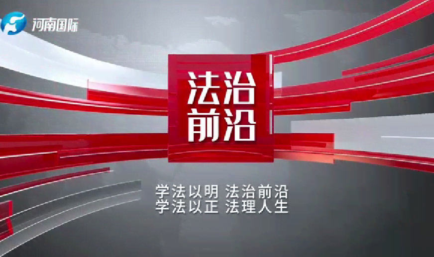 法治前沿：坚持和发展新时代“枫桥经验”