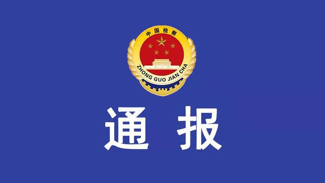 检察机关依法分别对王忠平、罗坤金、刘大卫提起公诉