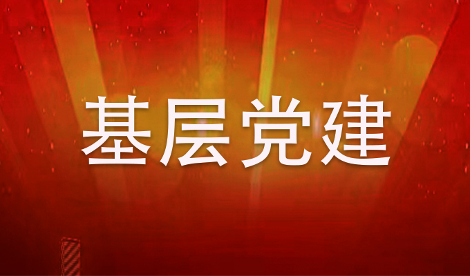 基层党建.jpg