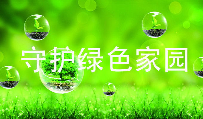 环保.jpg