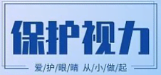 行动起来,共护孩子眼健康 行动起来,共护孩子眼健康