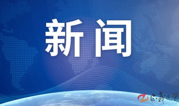 第一届全国学生（青年）运动会组委会第一次会议在广西南宁举行