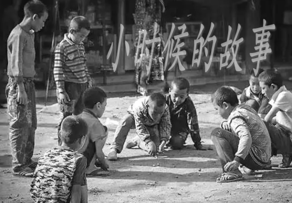 小时候的故事