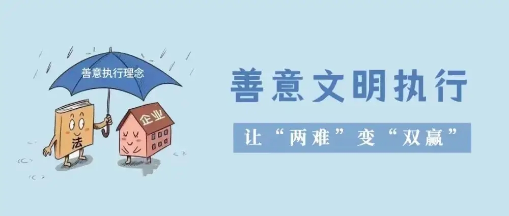 船营法院：活封活扣，善意执行