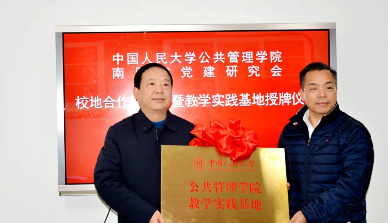 中国人民大学公共管理学院一教学实践基地落户南阳