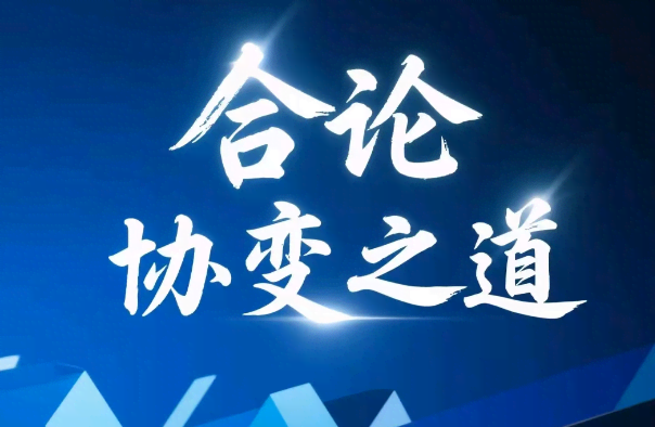 合论：协变之道
