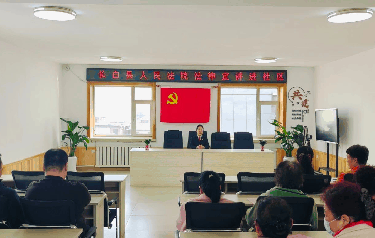长白县人民法庭——法官普法进社区、法治服务零距离