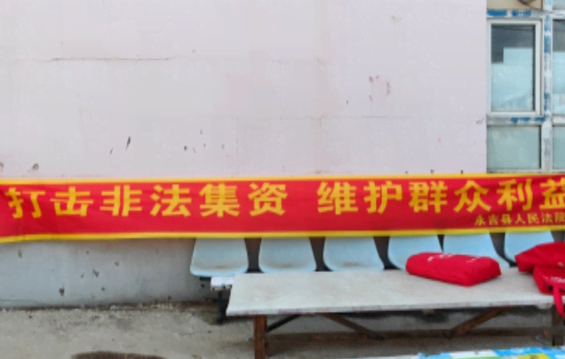 永吉县人民法院   开展“守住钱袋子，护好幸福家”  非法集资宣传月活动