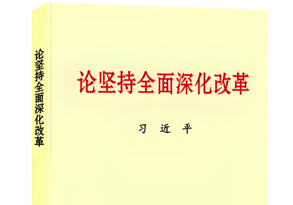 习近平同志《论坚持全面深化改革》第一、二卷出版发行