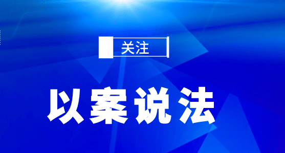 贪图小利出借银行卡？当心沦为犯罪“帮凶”！