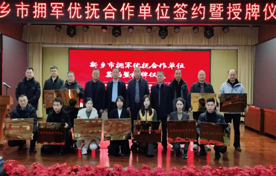 尊崇军人暖人心 新乡市举行拥军优抚合作签约授牌仪式