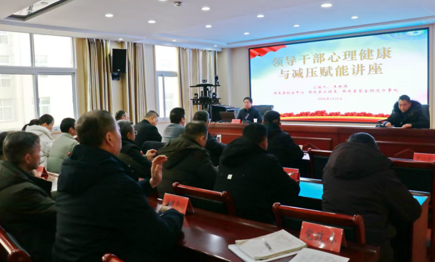 心理赋能强履职 凝心聚力促治理——西峡县举办基层干部心理健康专题讲座