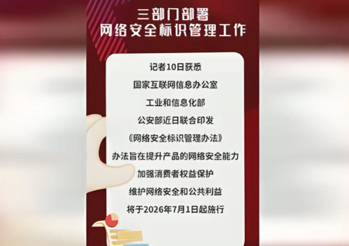 三部门部署网络安全标识管理工作