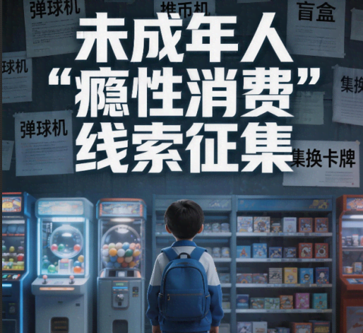 线索征集中！别让童年困在“瘾性消费”里