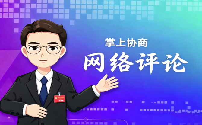 网评文章｜理性行善 方为善道