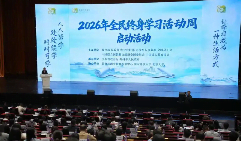 2026年全民终身学习活动周启动