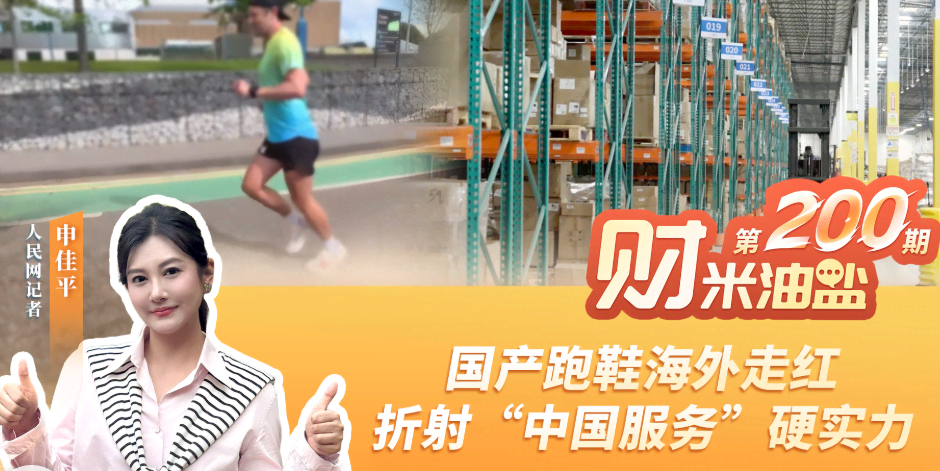 财米油盐丨国产跑鞋海外走红，折射“中国服务”硬实力