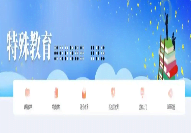 国家中小学智慧教育平台特殊教育版块，全新改版升级
