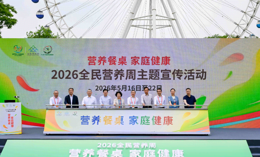 2026全民营养周启动 聚焦“营养餐桌 家庭健康”