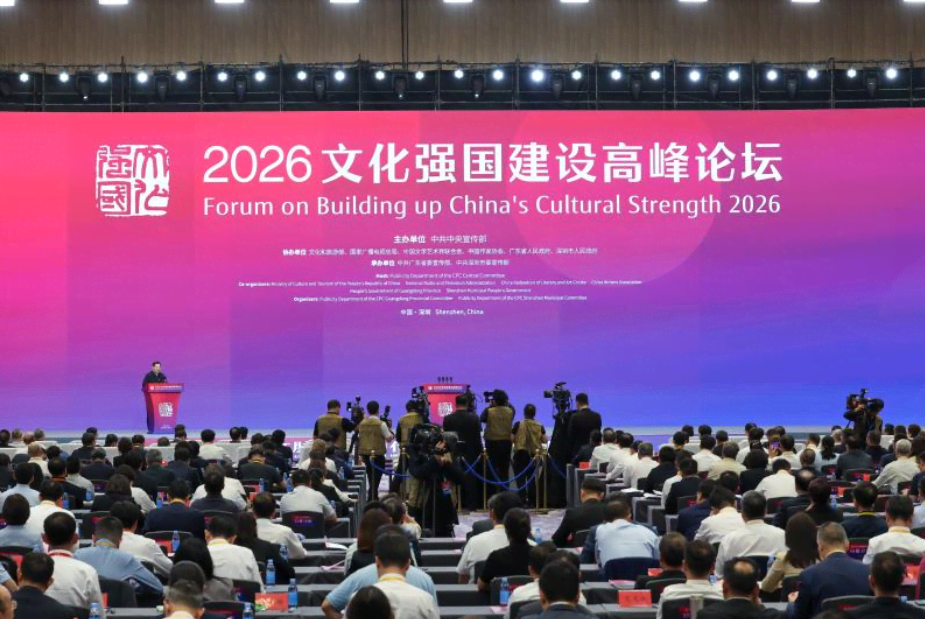 2026文化强国建设高峰论坛在深圳开幕