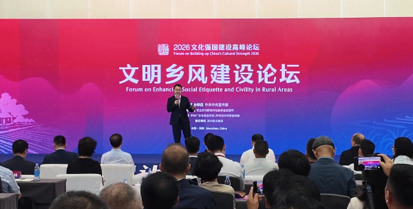 2026文化强国建设高峰论坛“文明乡风建设”论坛在深圳举办