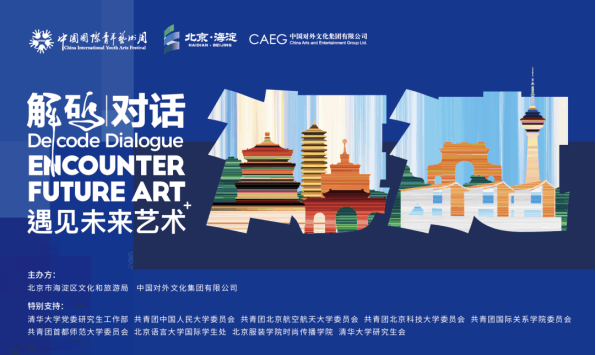 解码海淀，对话未来：“‘衣’脉相承”大秀绽放三山五园